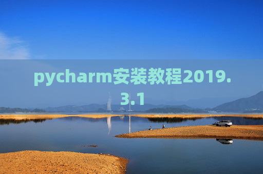 pycharm安装教程2019.3.1