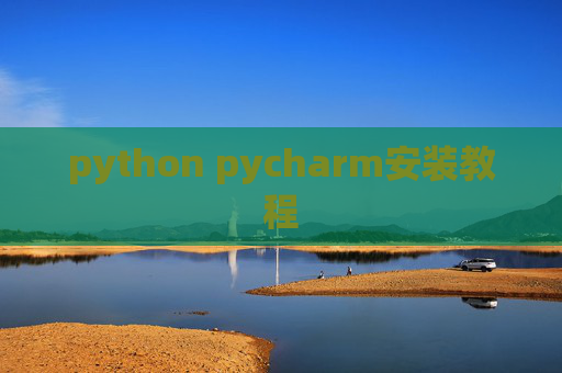 python pycharm安装教程