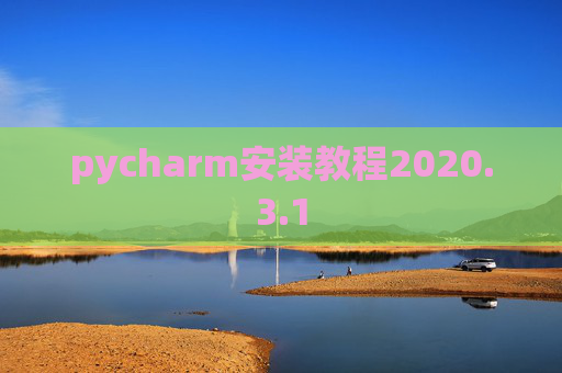 pycharm安装教程2020.3.1