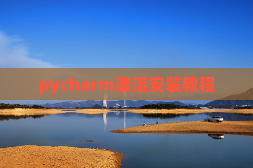 pycharm激活安装教程 pycharm激活安装教程
